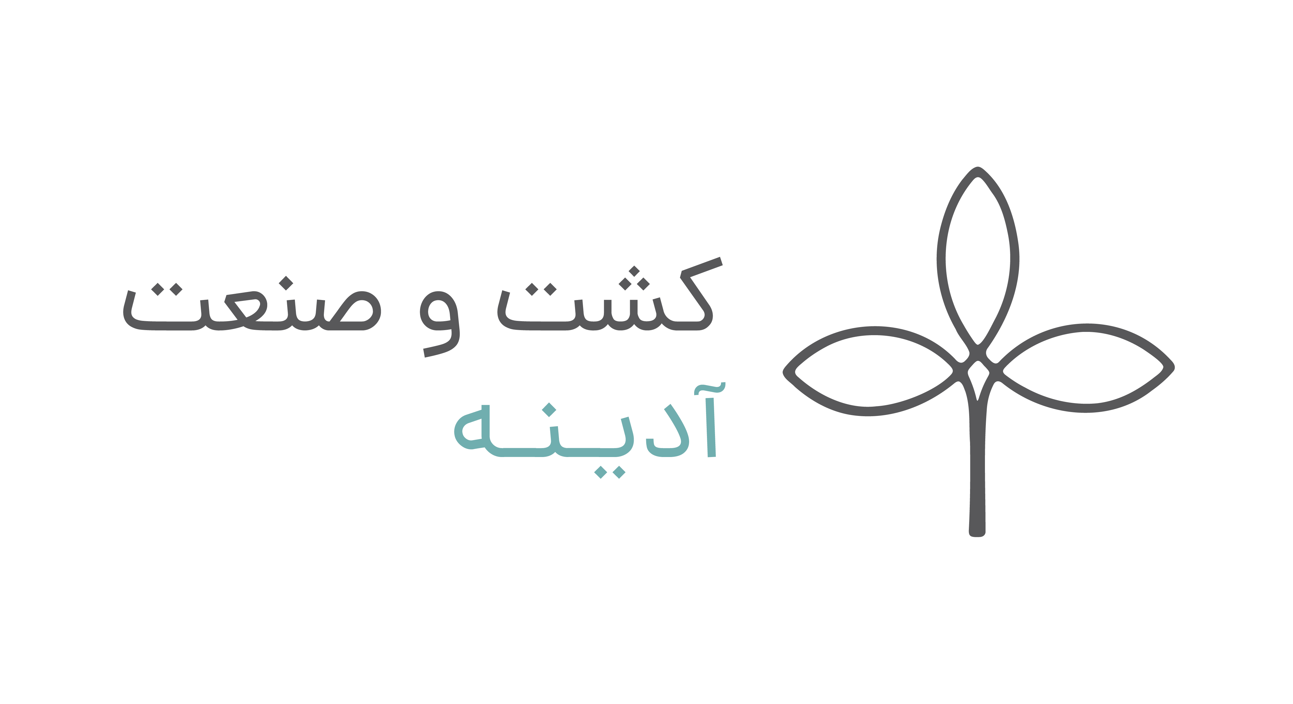 کشت و صنعت آدینه